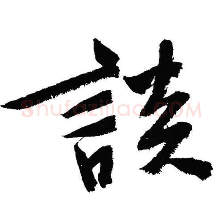 談字文征明毛笔行书写法,摘自文征明毛笔行书作品