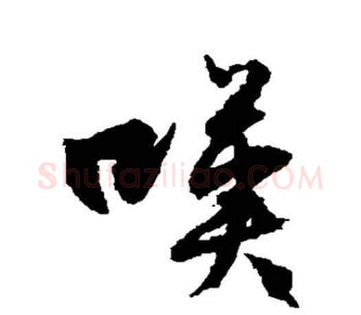 嘆字文征明毛笔行书写法,摘自文征明毛笔行书作品