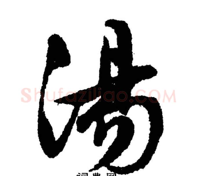 湯字文征明毛笔行书写法,摘自文征明毛笔行书作品