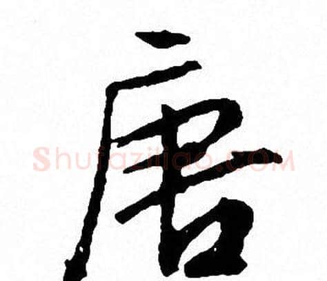 唐字文征明毛笔行书写法,摘自文征明毛笔行书作品