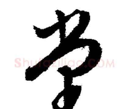 堂字文征明毛笔行书写法,摘自文征明毛笔行书作品