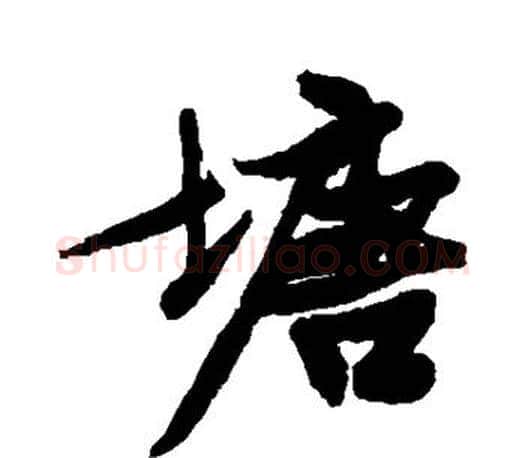 塘字文征明毛笔行书写法,摘自文征明毛笔行书作品