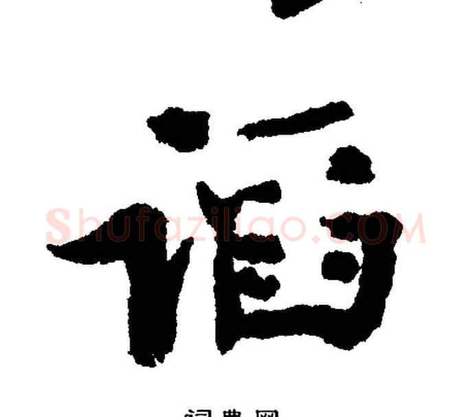 慆字文征明毛笔行书写法,摘自文征明毛笔行书作品