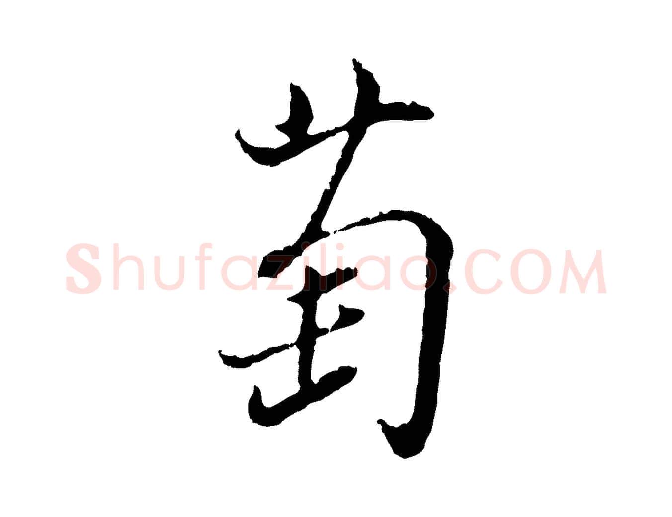 萄毛笔行书写法,摘自明代董其昌书古人诗