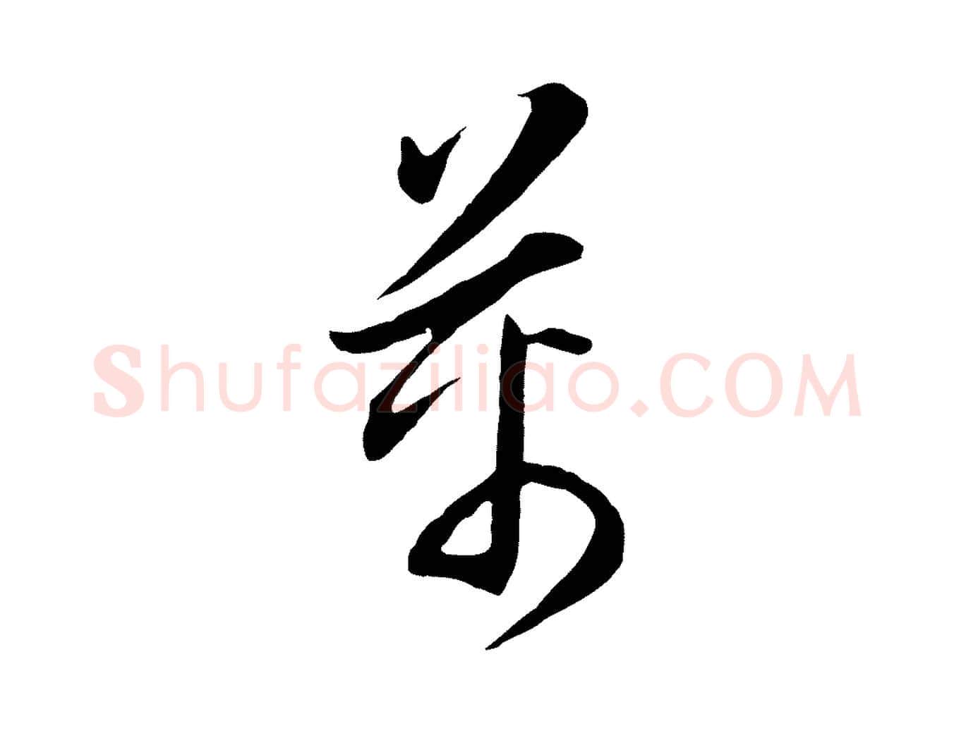萬毛笔行书写法,摘自明代董其昌书古人诗