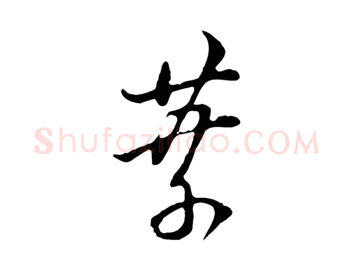 葉毛笔行书写法,摘自明代董其昌书古人诗
