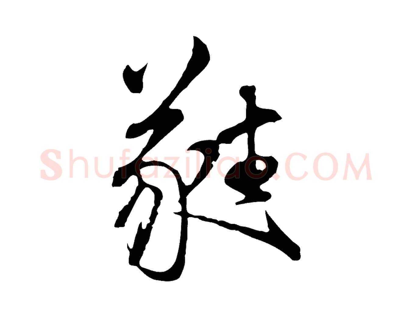 蕤毛笔行书写法,摘自明代董其昌书古人诗