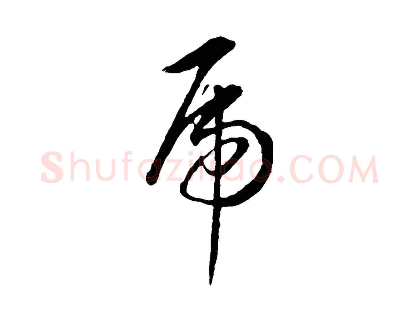 虎毛笔行书写法,摘自明代董其昌书古人诗