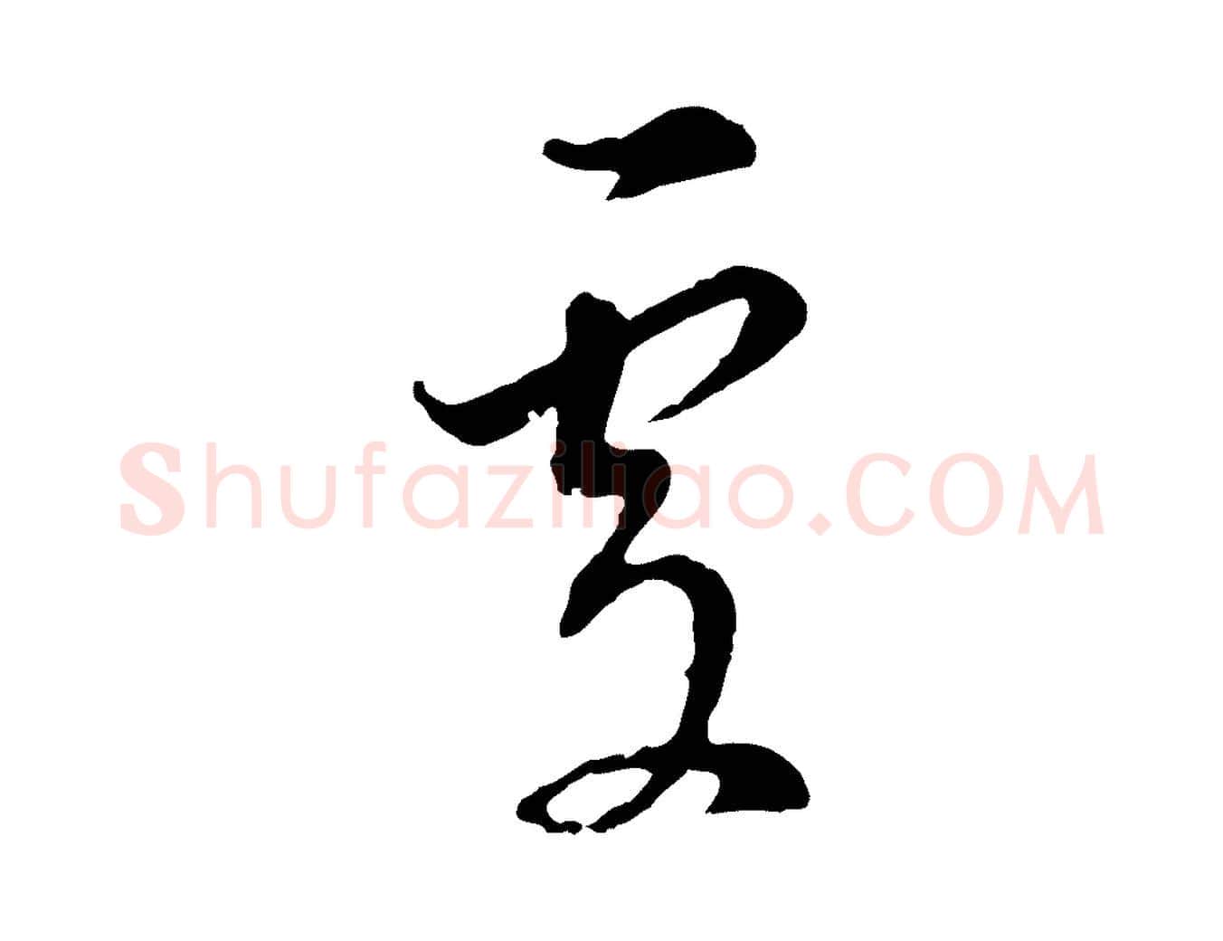 處毛笔行书写法,摘自明代董其昌书古人诗