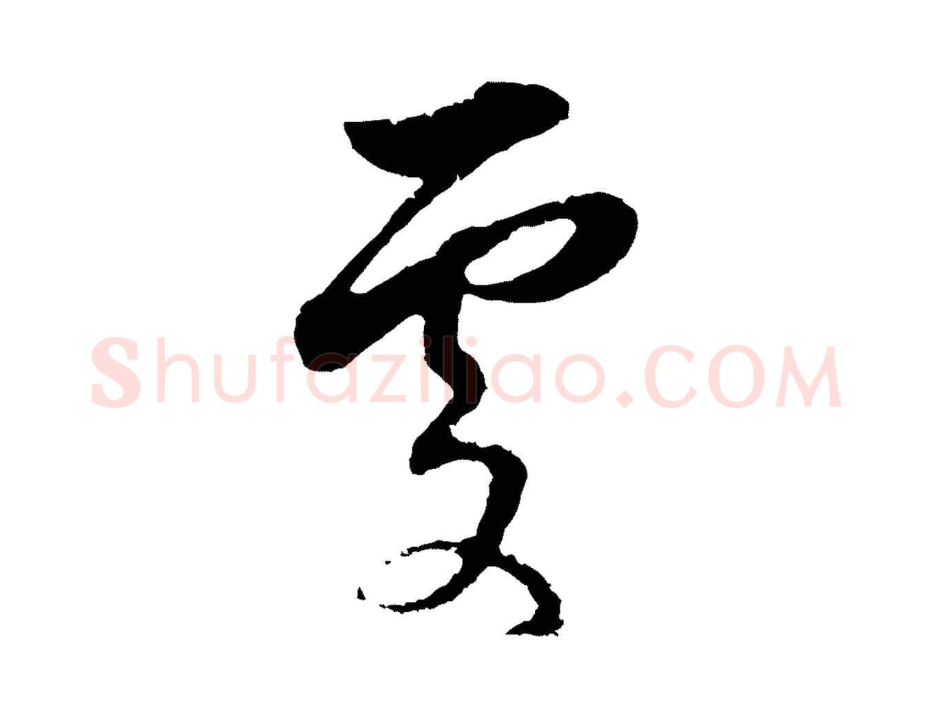 處毛笔行书写法,摘自明代董其昌书古人诗