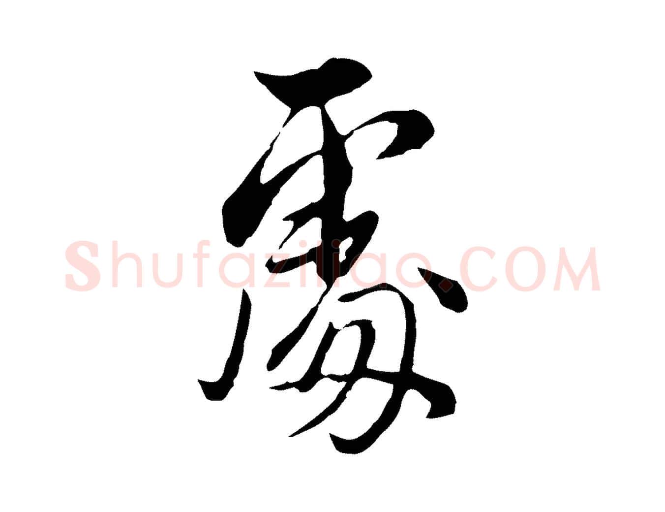 處毛笔行书写法,摘自明代董其昌书古人诗