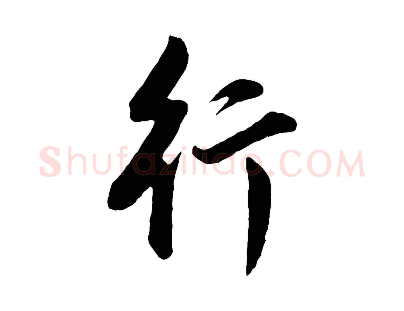 行毛笔行书写法,摘自明代董其昌书古人诗