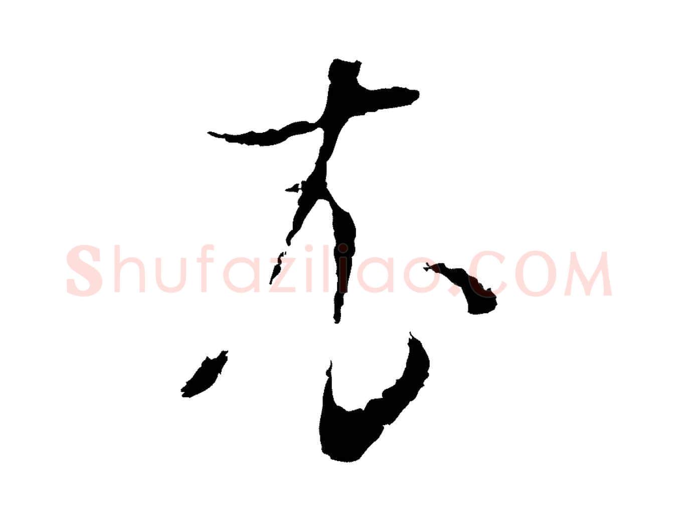 衣毛笔行书写法,摘自明代董其昌书古人诗