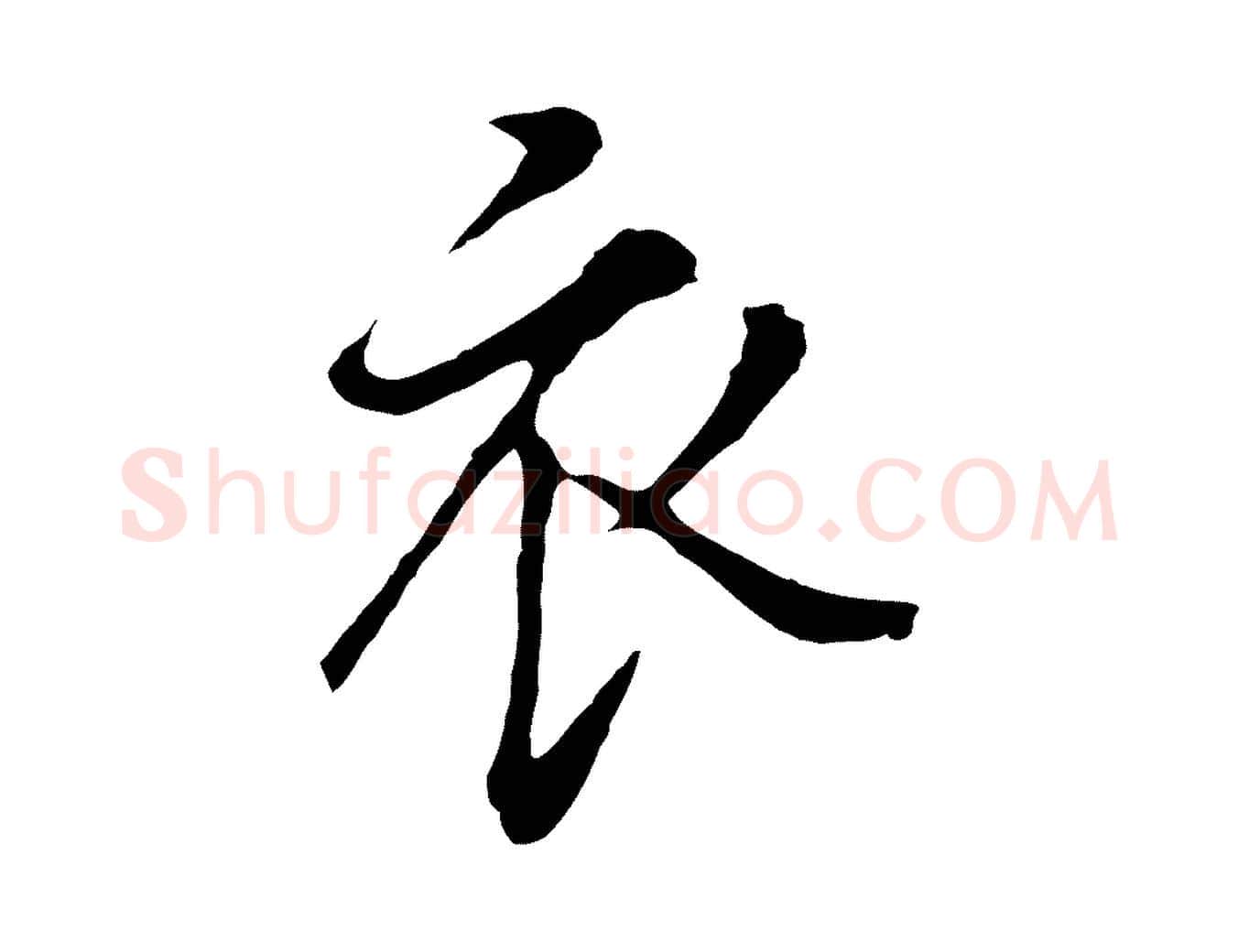 衣毛笔行书写法,摘自明代董其昌书古人诗