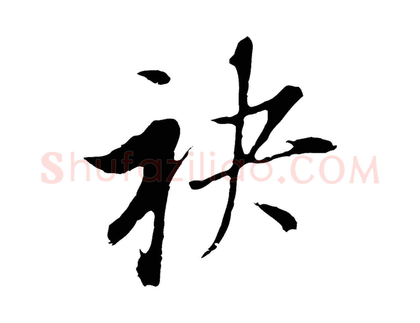 袂毛笔行书写法,摘自明代董其昌书古人诗