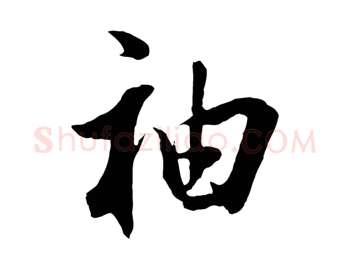袖毛笔行书写法,摘自明代董其昌书古人诗