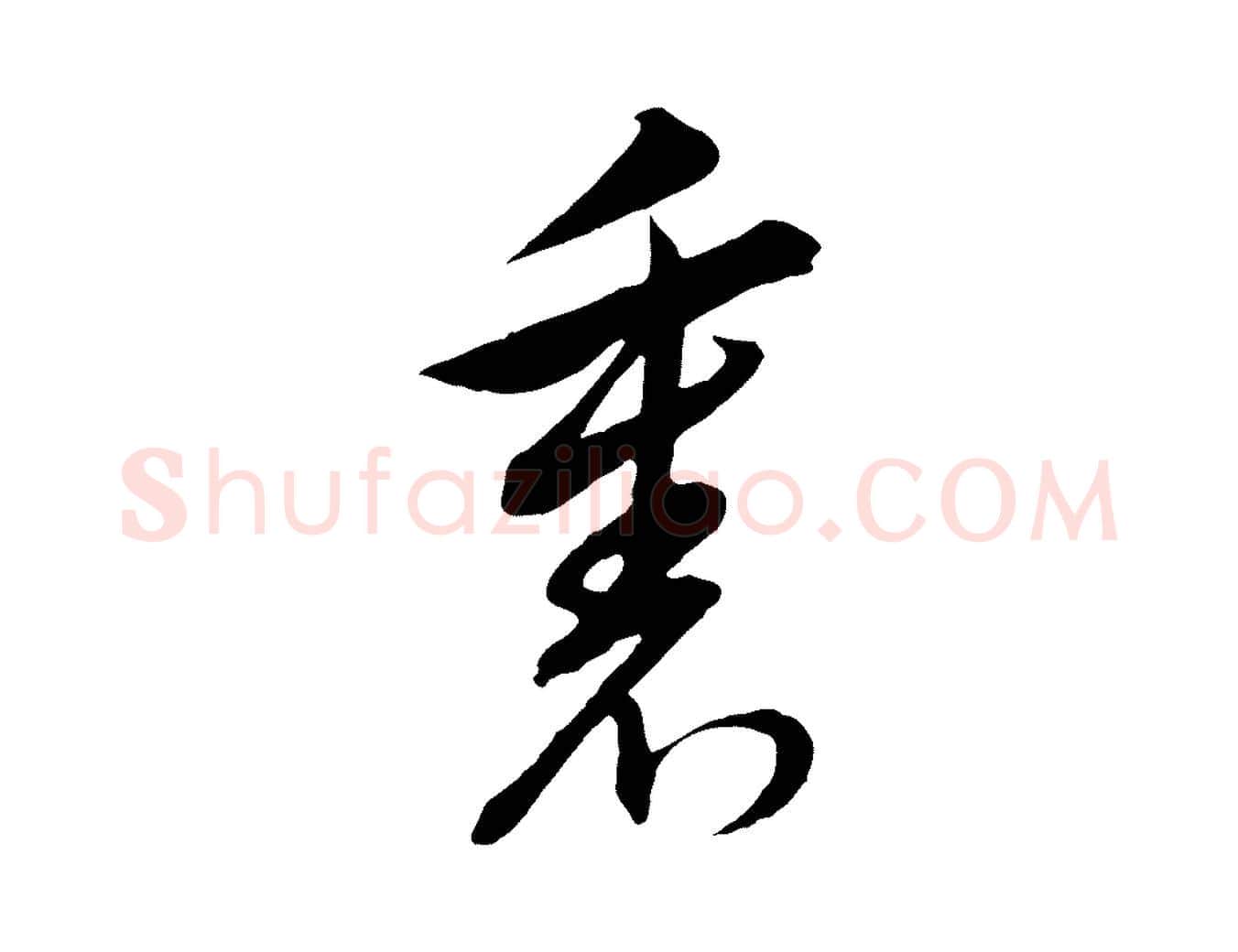 裏毛笔行书写法,摘自明代董其昌书古人诗