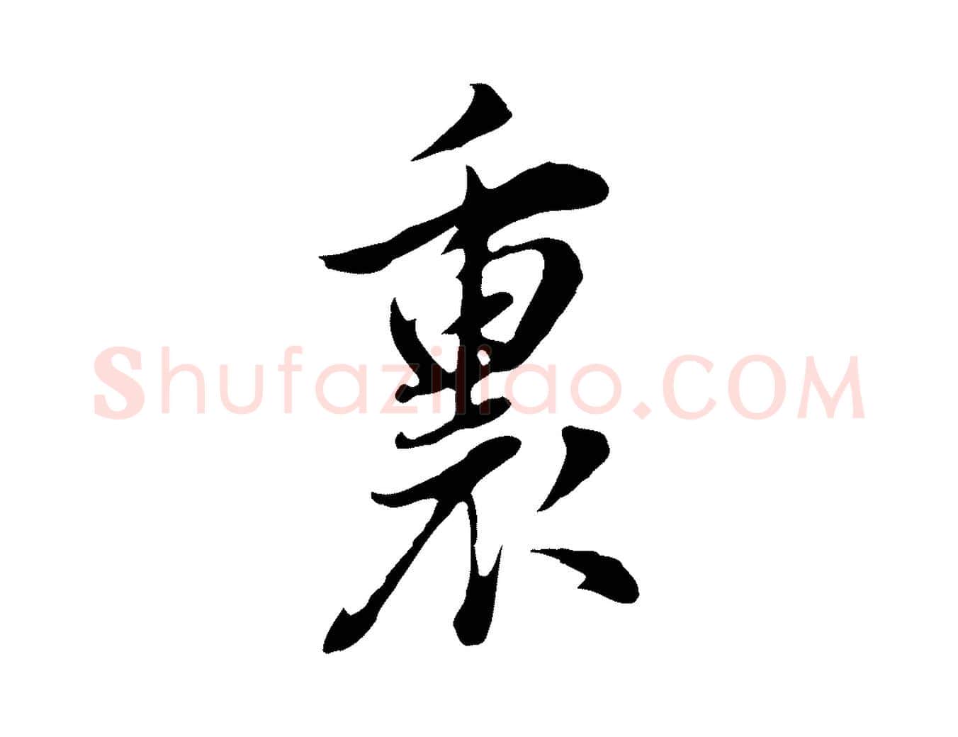 裏毛笔行书写法,摘自明代董其昌书古人诗