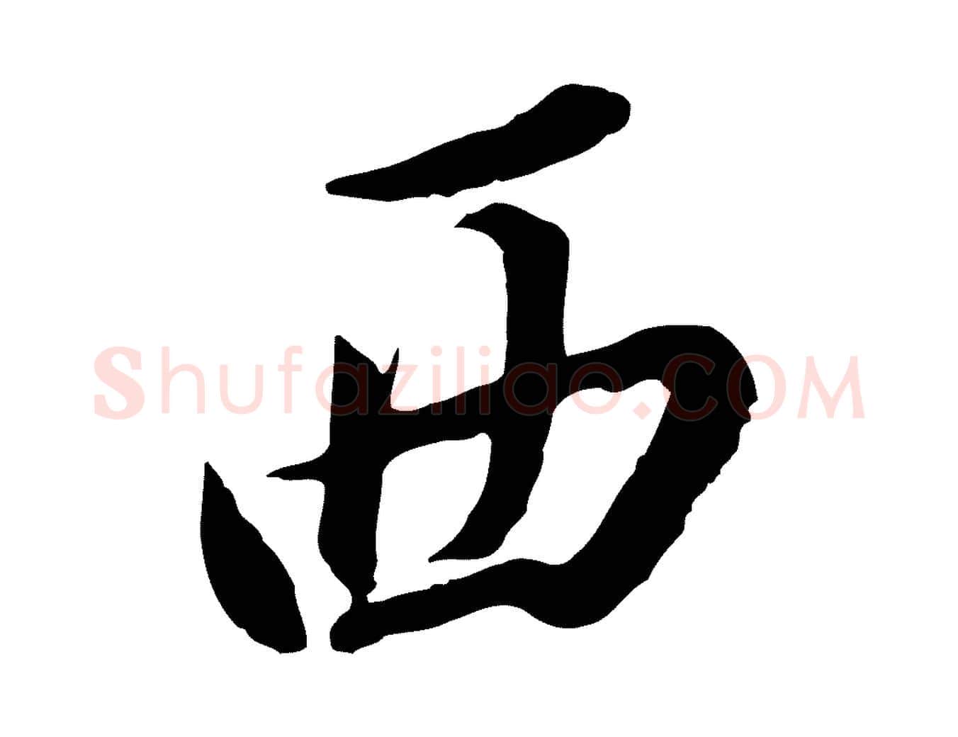 西毛笔行书写法,摘自明代董其昌书古人诗
