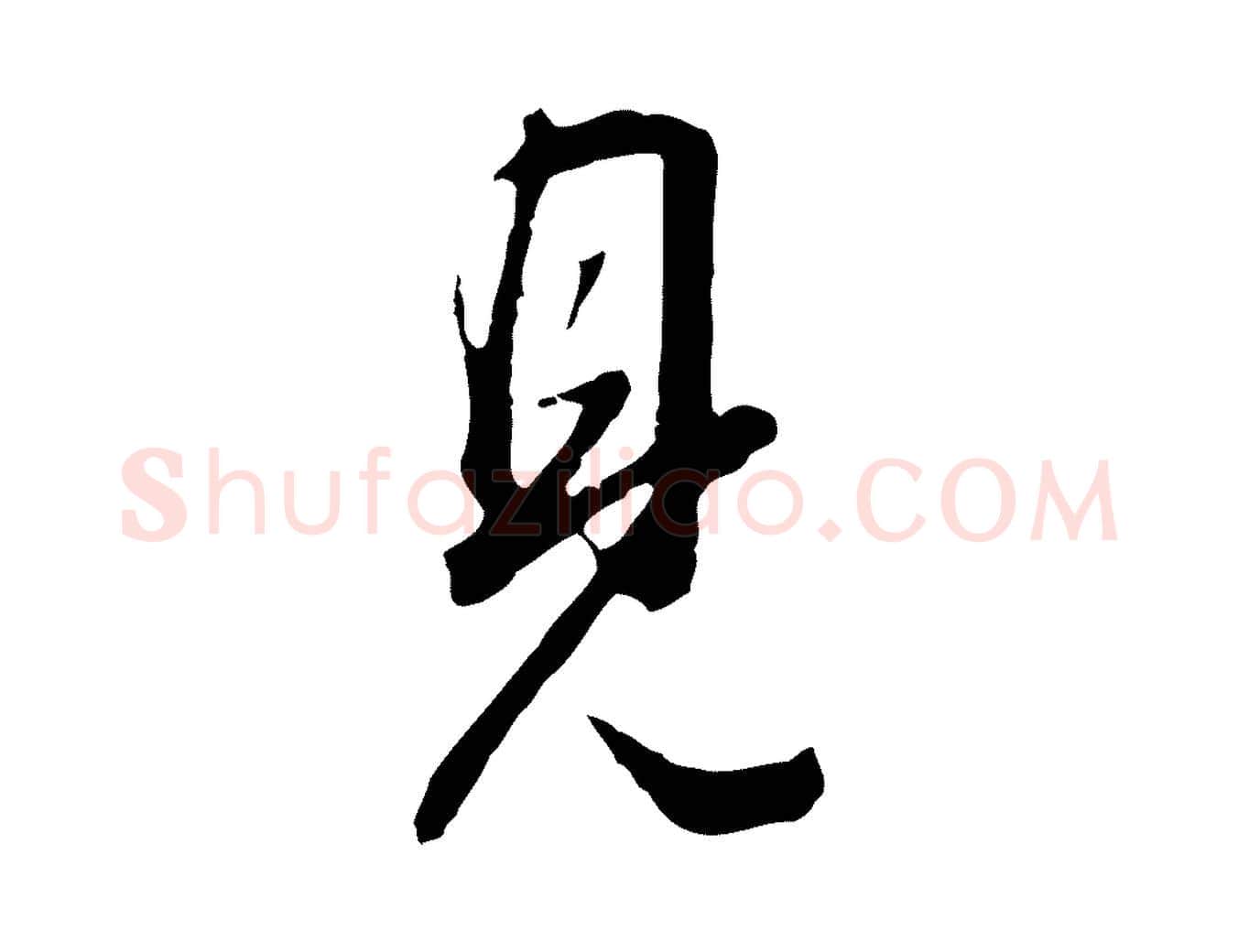 見毛笔行书写法,摘自明代董其昌书古人诗