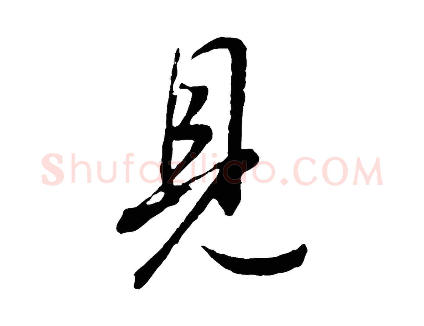 見毛笔行书写法,摘自明代董其昌书古人诗