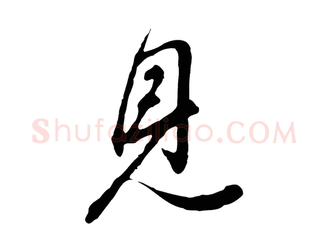 見毛笔行书写法,摘自明代董其昌书古人诗
