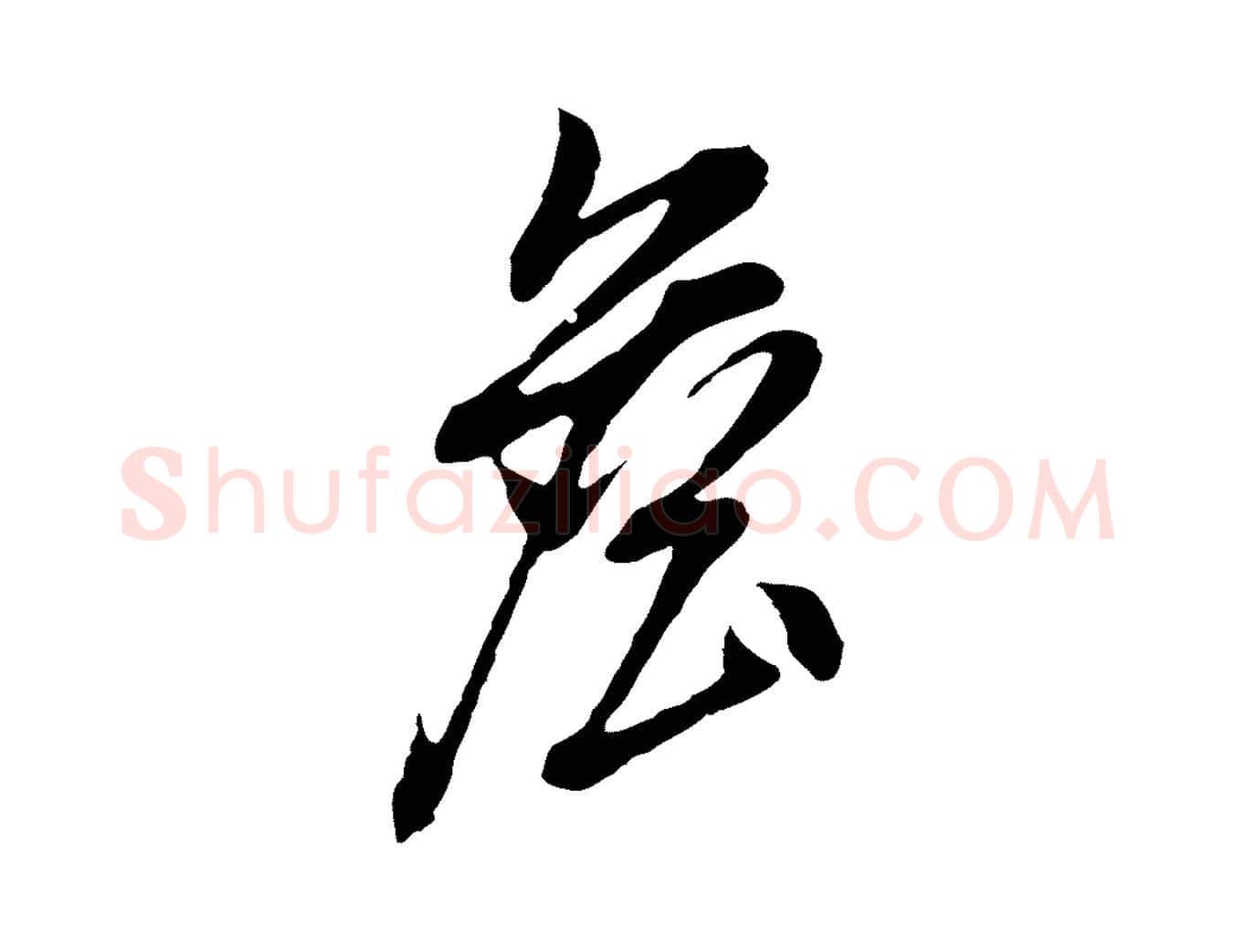 詹毛笔行书写法,摘自明代董其昌书古人诗