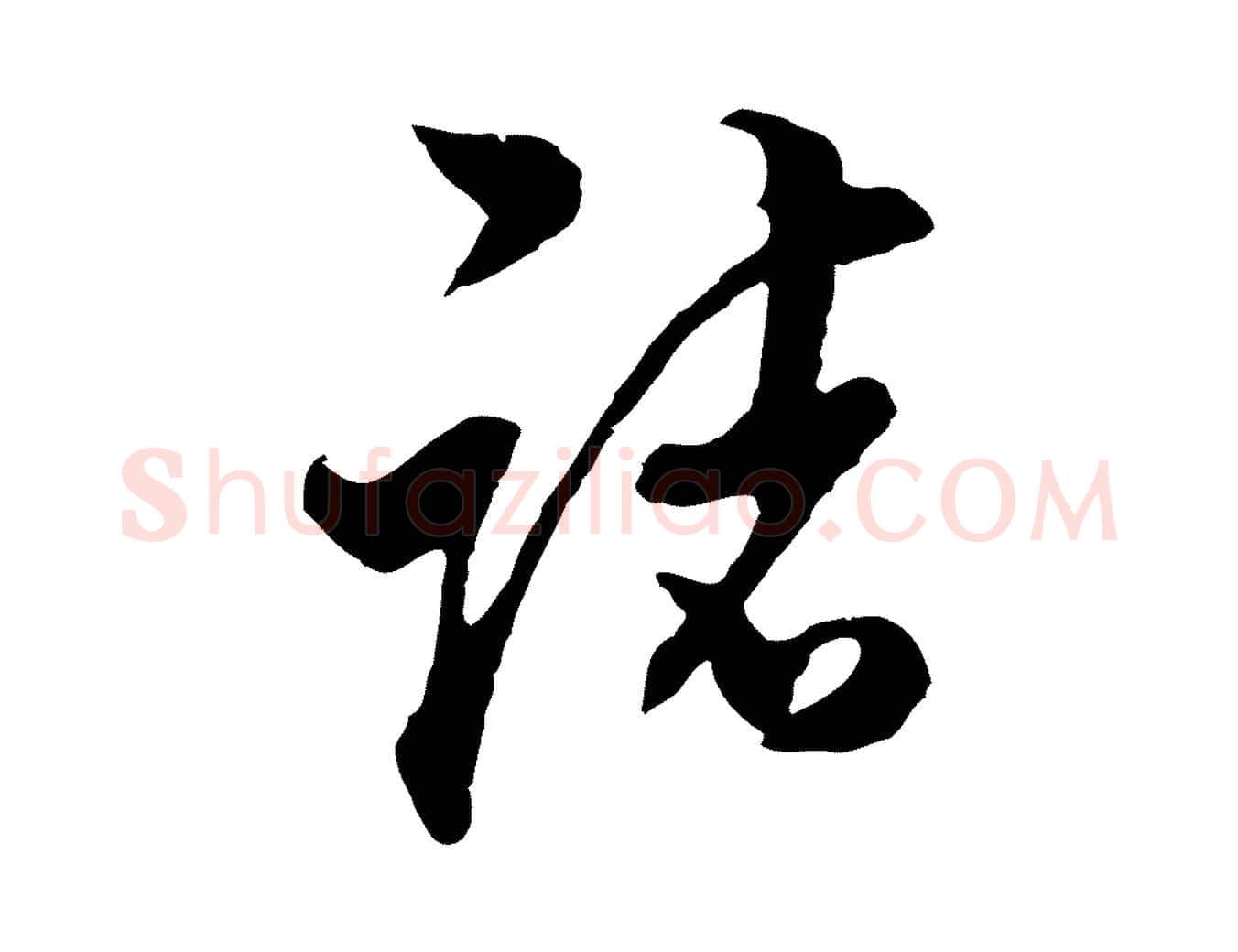 諸毛笔行书写法,摘自明代董其昌书古人诗