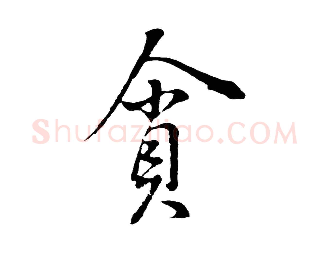 貪毛笔行书写法,摘自明代董其昌书古人诗