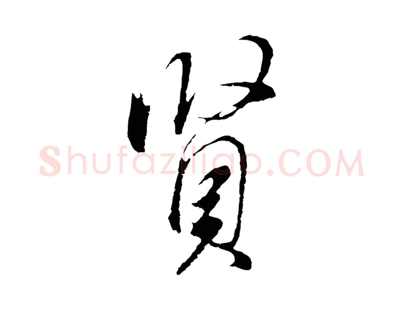 賢毛笔行书写法,摘自明代董其昌书古人诗