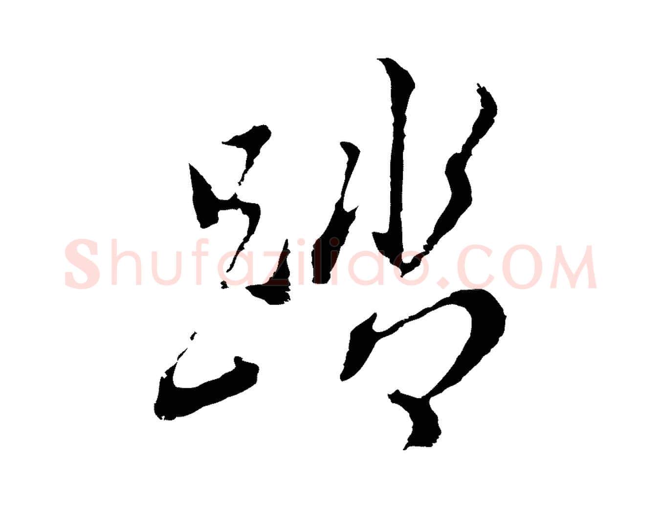踏毛笔行书写法,摘自明代董其昌书古人诗