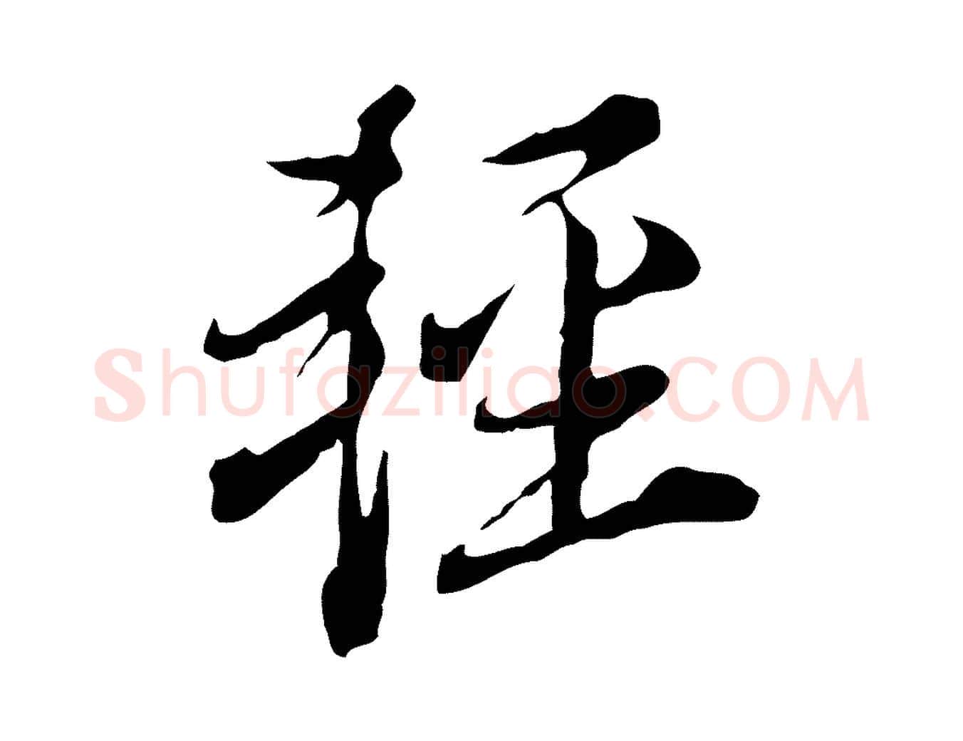 輕毛笔行书写法,摘自明代董其昌书古人诗