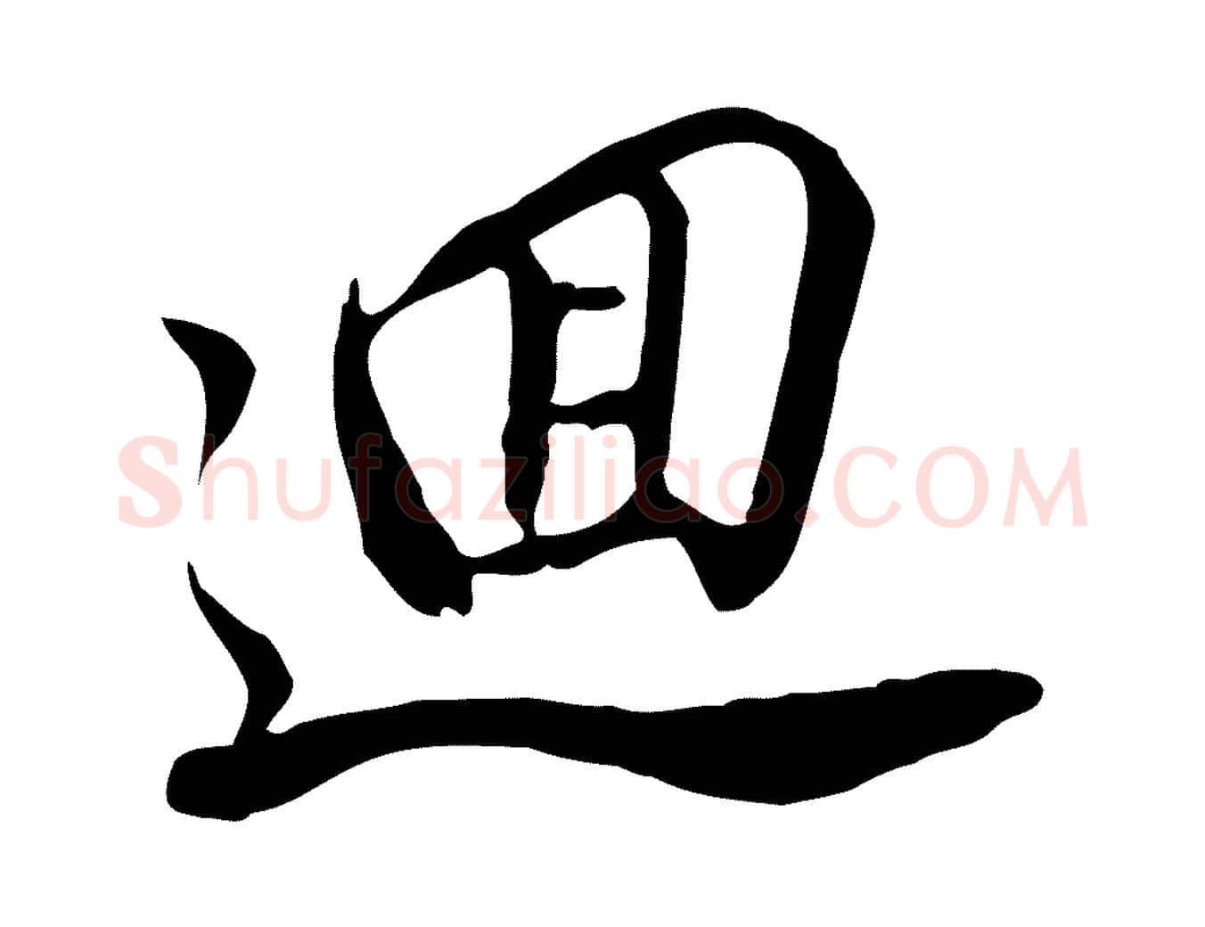 迴毛笔行书写法,摘自明代董其昌书古人诗