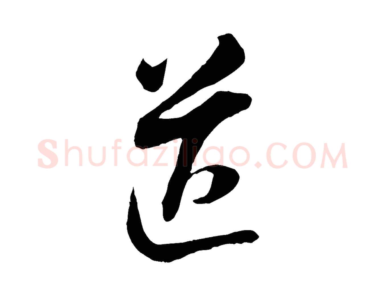 送毛笔行书写法,摘自明代董其昌书古人诗