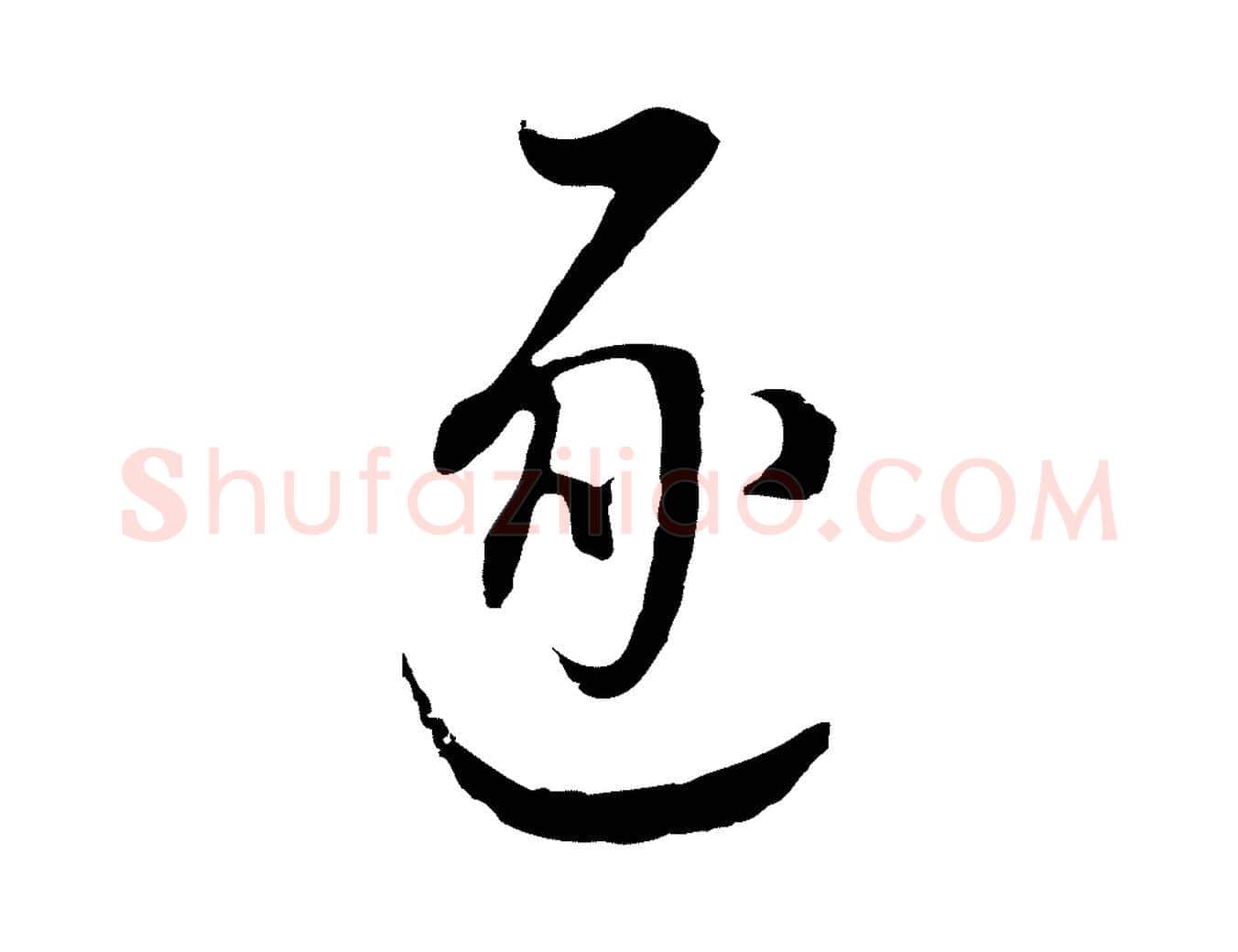 逐毛笔行书写法,摘自明代董其昌书古人诗