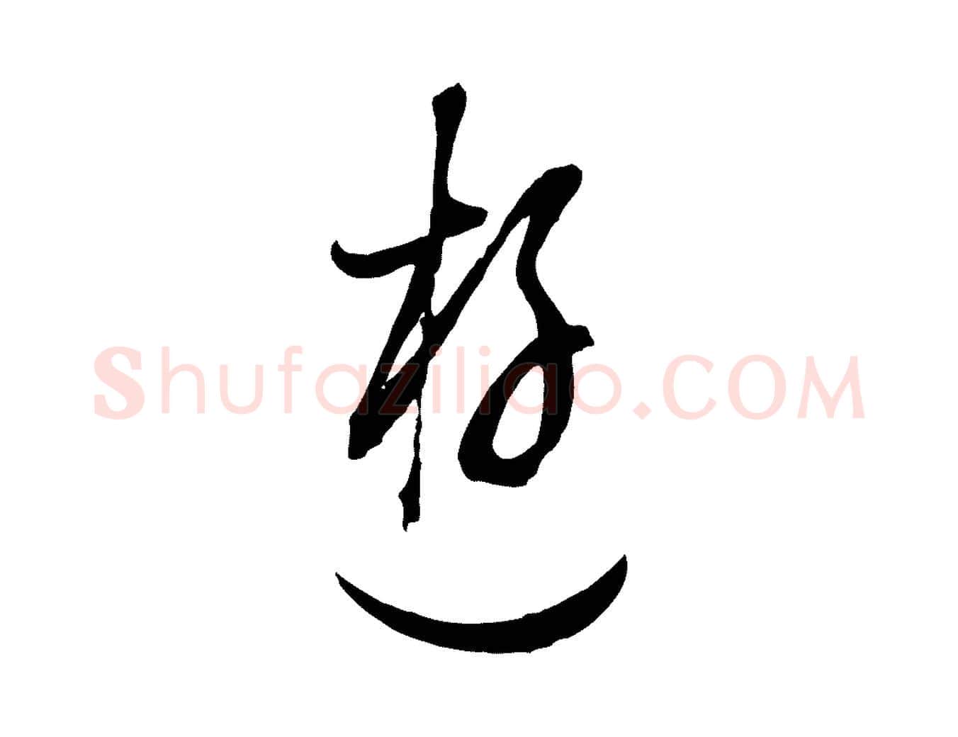 遊毛笔行书写法,摘自明代董其昌书古人诗