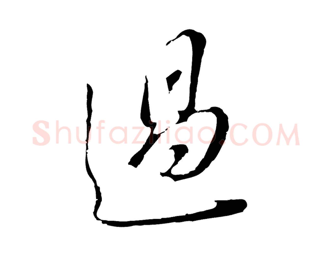 過毛笔行书写法,摘自明代董其昌书古人诗