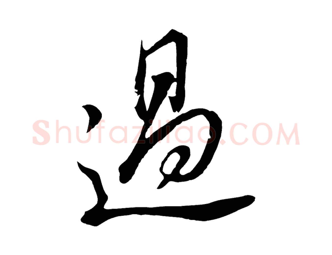 過毛笔行书写法,摘自明代董其昌书古人诗