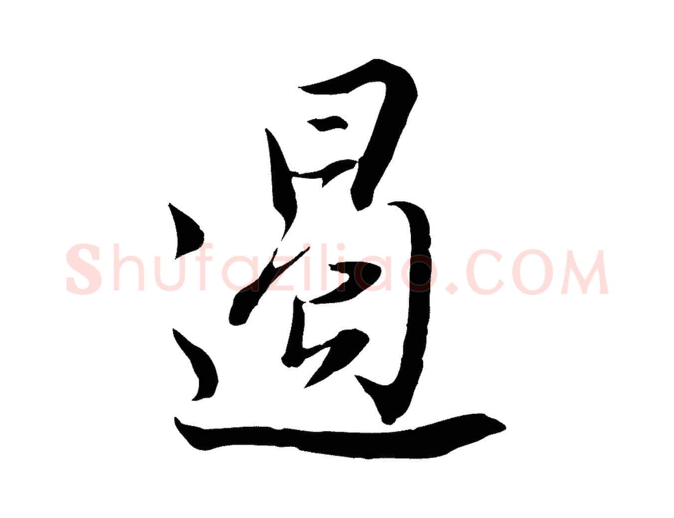 遏毛笔行书写法,摘自明代董其昌书古人诗