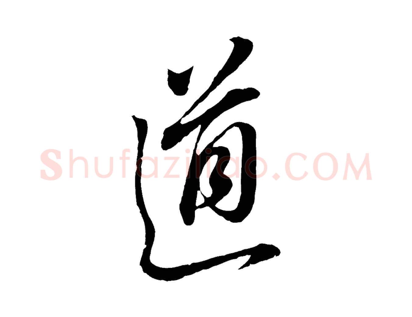 道毛笔行书写法,摘自明代董其昌书古人诗