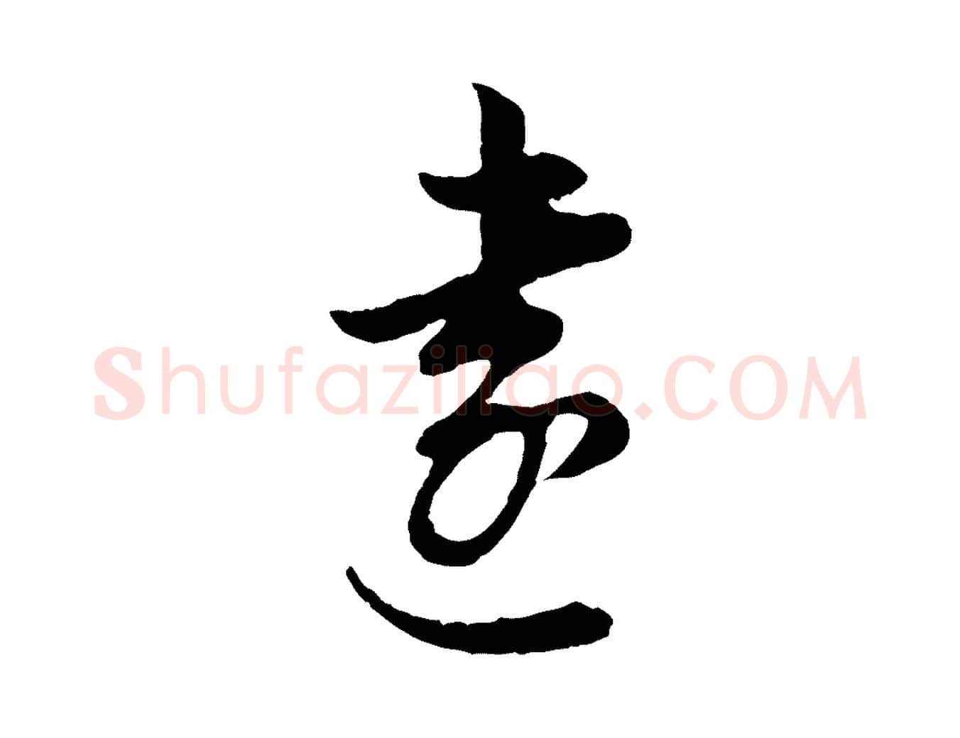 遠毛笔行书写法,摘自明代董其昌书古人诗