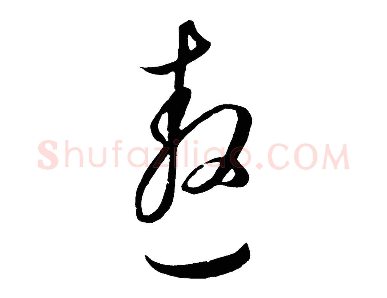 遨毛笔行书写法,摘自明代董其昌书古人诗