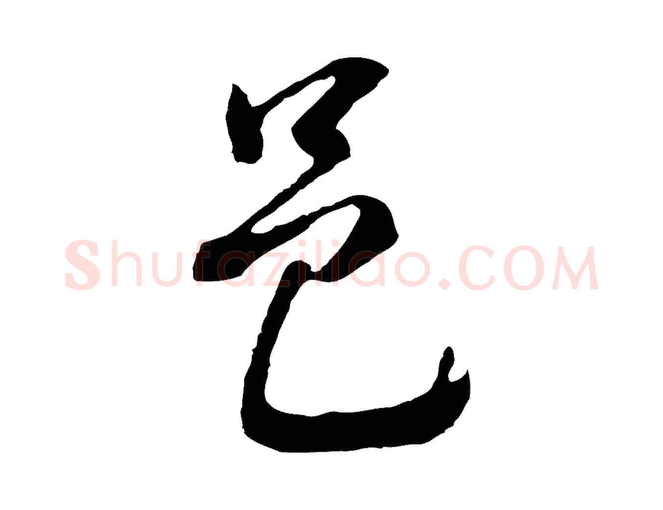 邑毛笔行书写法,摘自明代董其昌书古人诗