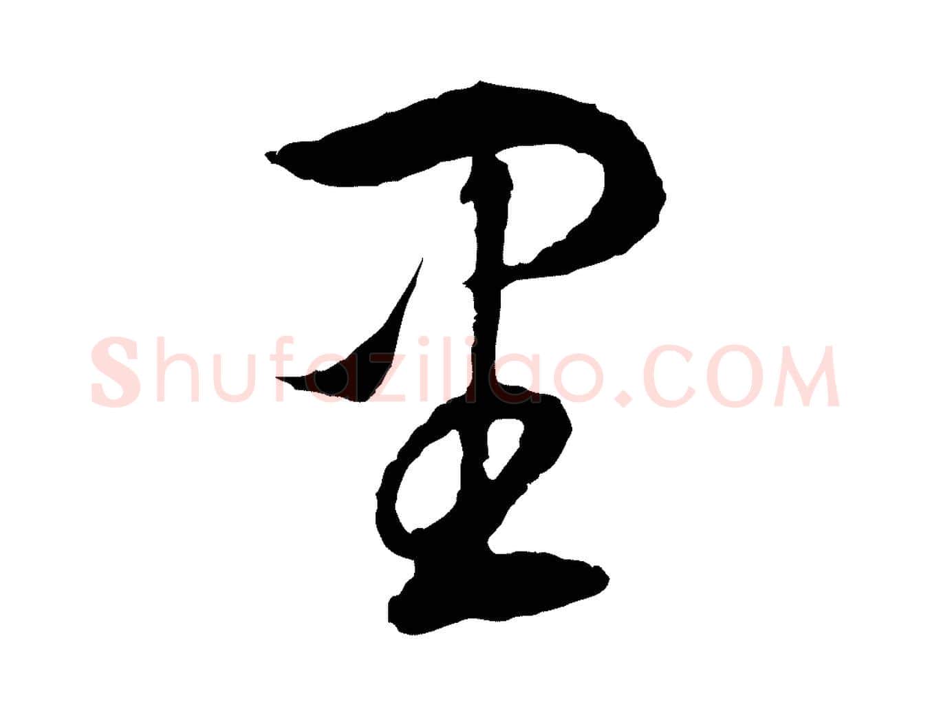 里毛笔行书写法,摘自明代董其昌书古人诗