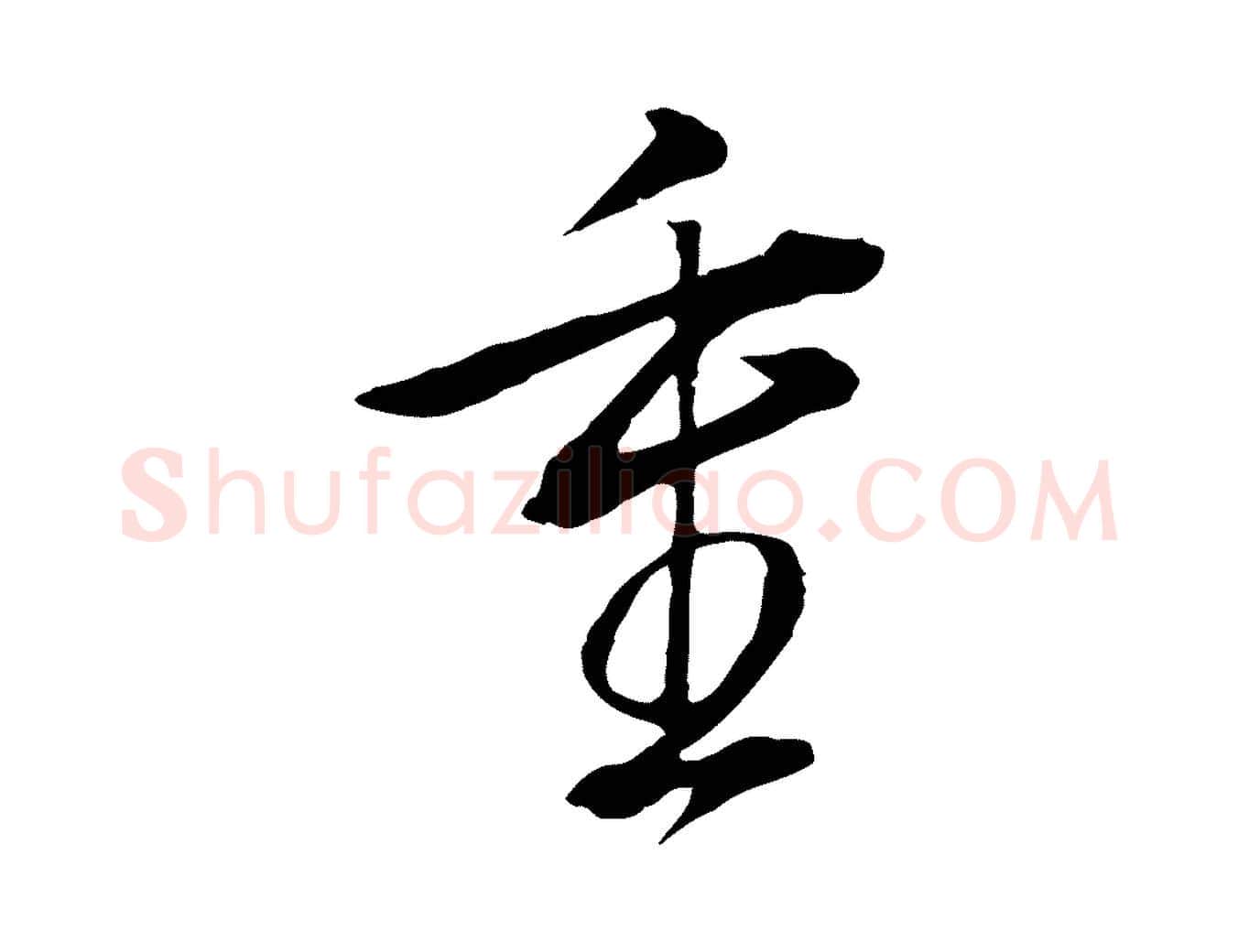 重毛笔行书写法,摘自明代董其昌书古人诗