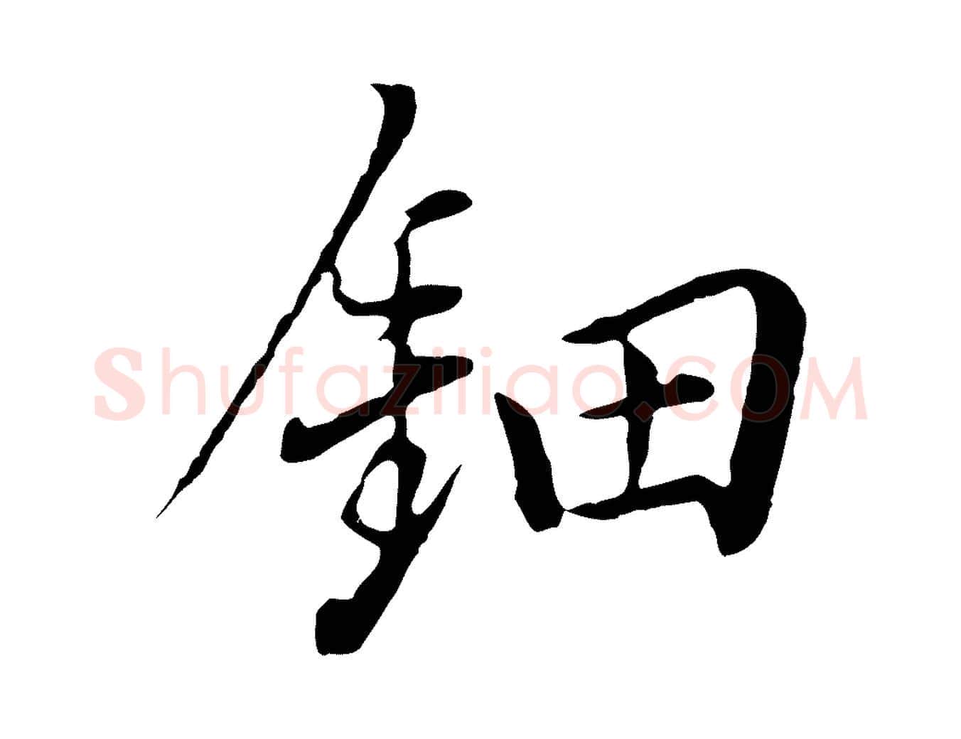 鈿毛笔行书写法,摘自明代董其昌书古人诗
