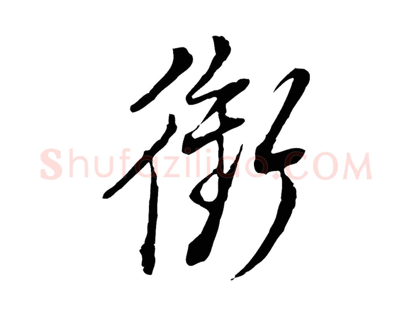 銜毛笔行书写法,摘自明代董其昌书古人诗