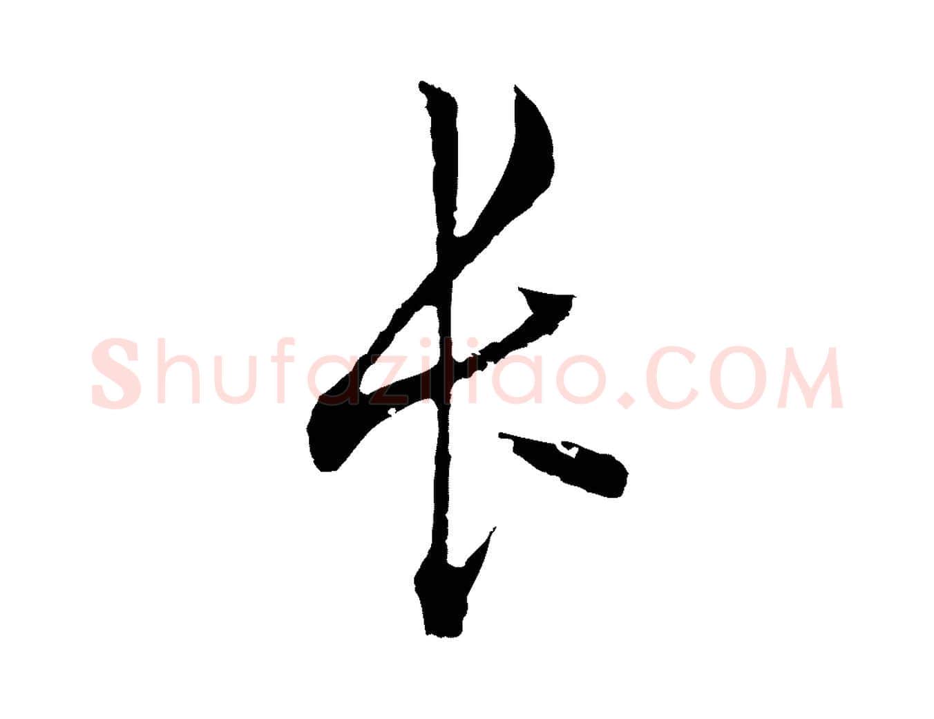 長毛笔行书写法,摘自明代董其昌书古人诗