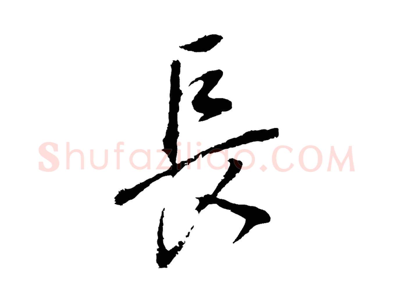 長毛笔行书写法,摘自明代董其昌书古人诗