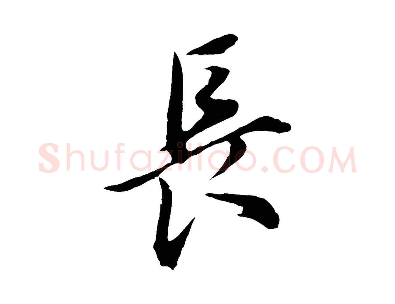 長毛笔行书写法,摘自明代董其昌书古人诗